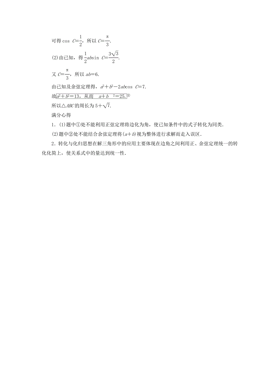 2018版高考数学一轮复习第四章三角函数与解三角形4.7正弦定理和余弦定理真题演练集训理新人教a版_第4页