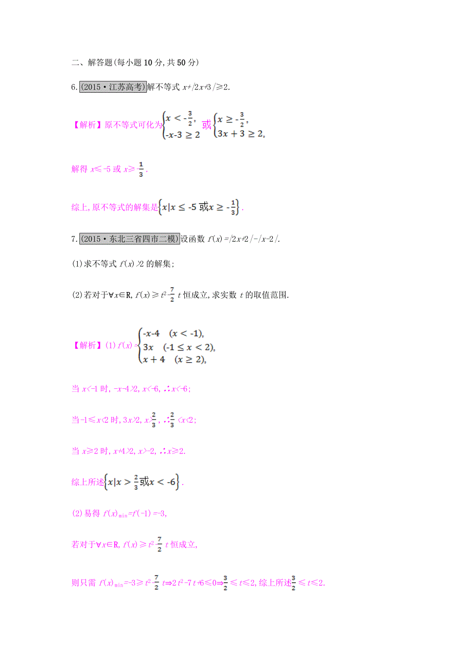 （全国通用）2017高考数学一轮复习 不等式选讲 第一节 绝对值不等式习题 理 选修4-5_第2页