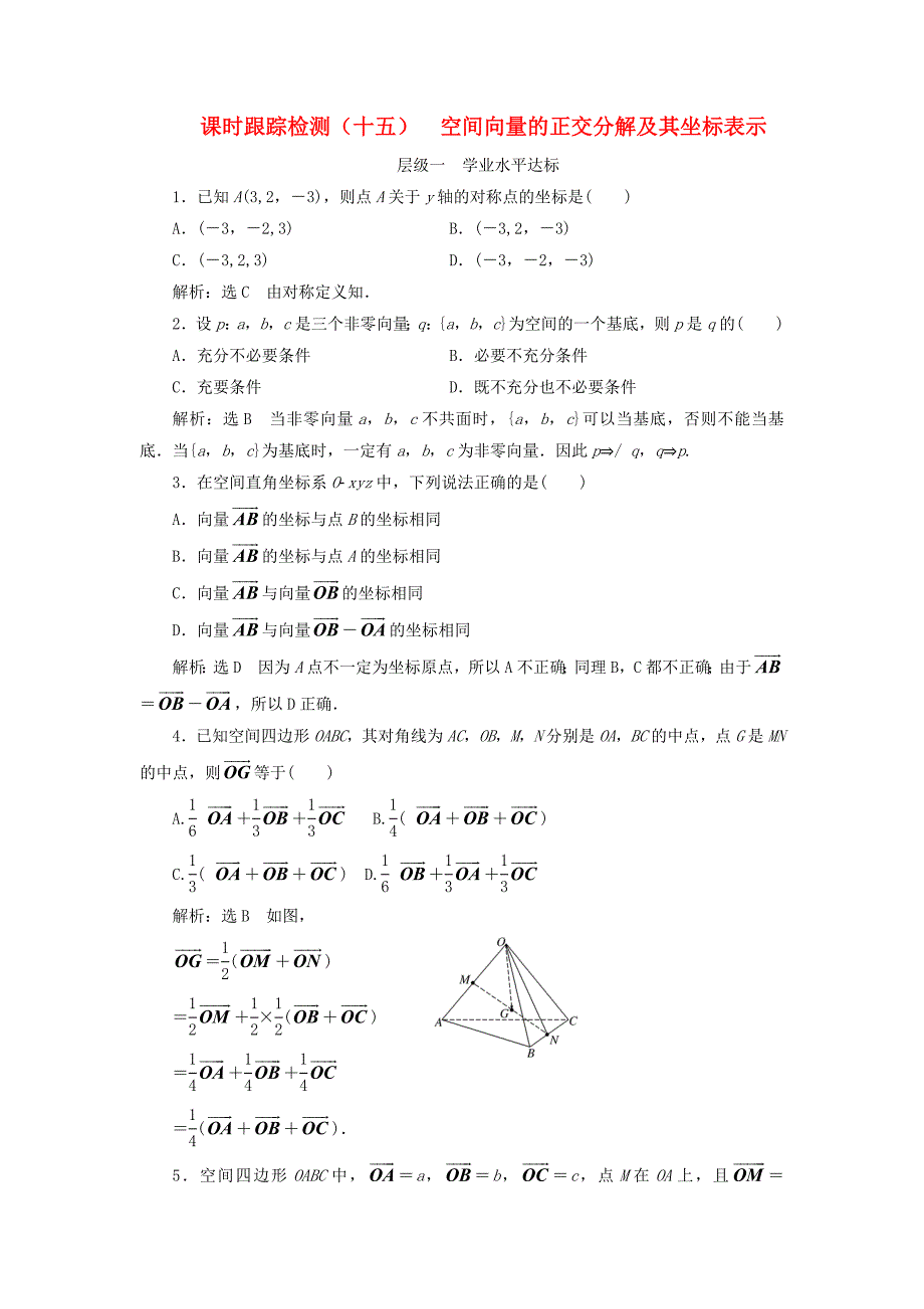 浙江专版2018年高中数学课时跟踪检测十五空间向量的正交分解及其坐标表示新人教a版_第1页