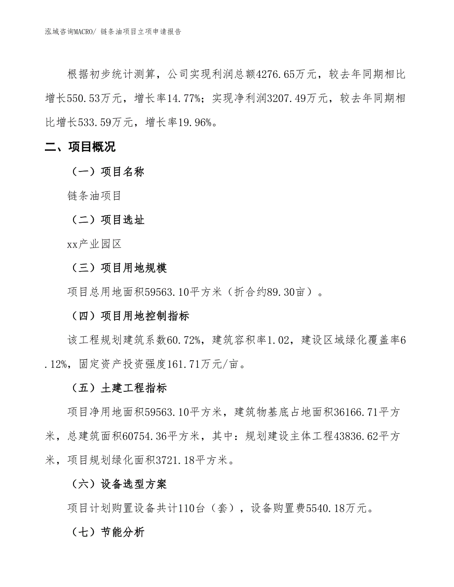 链条油项目立项申请报告_第2页