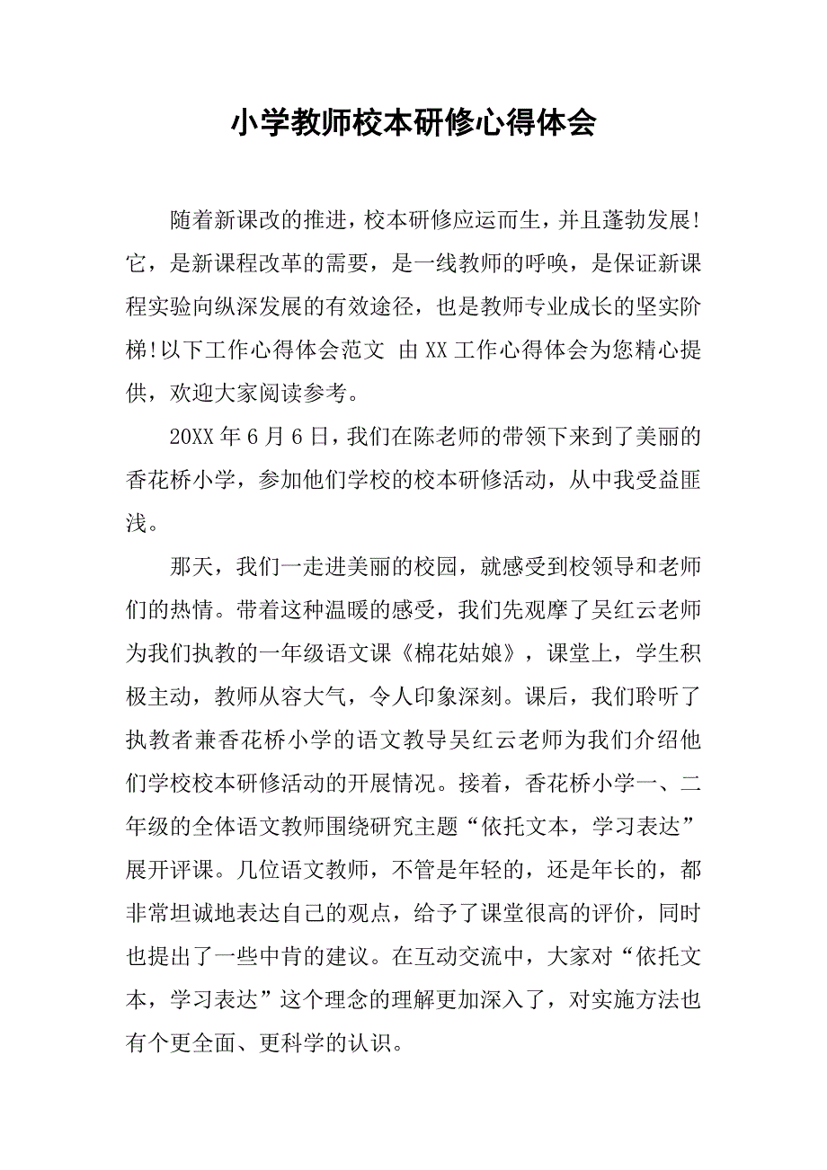 小学教师校本研修心得体会.doc_第1页