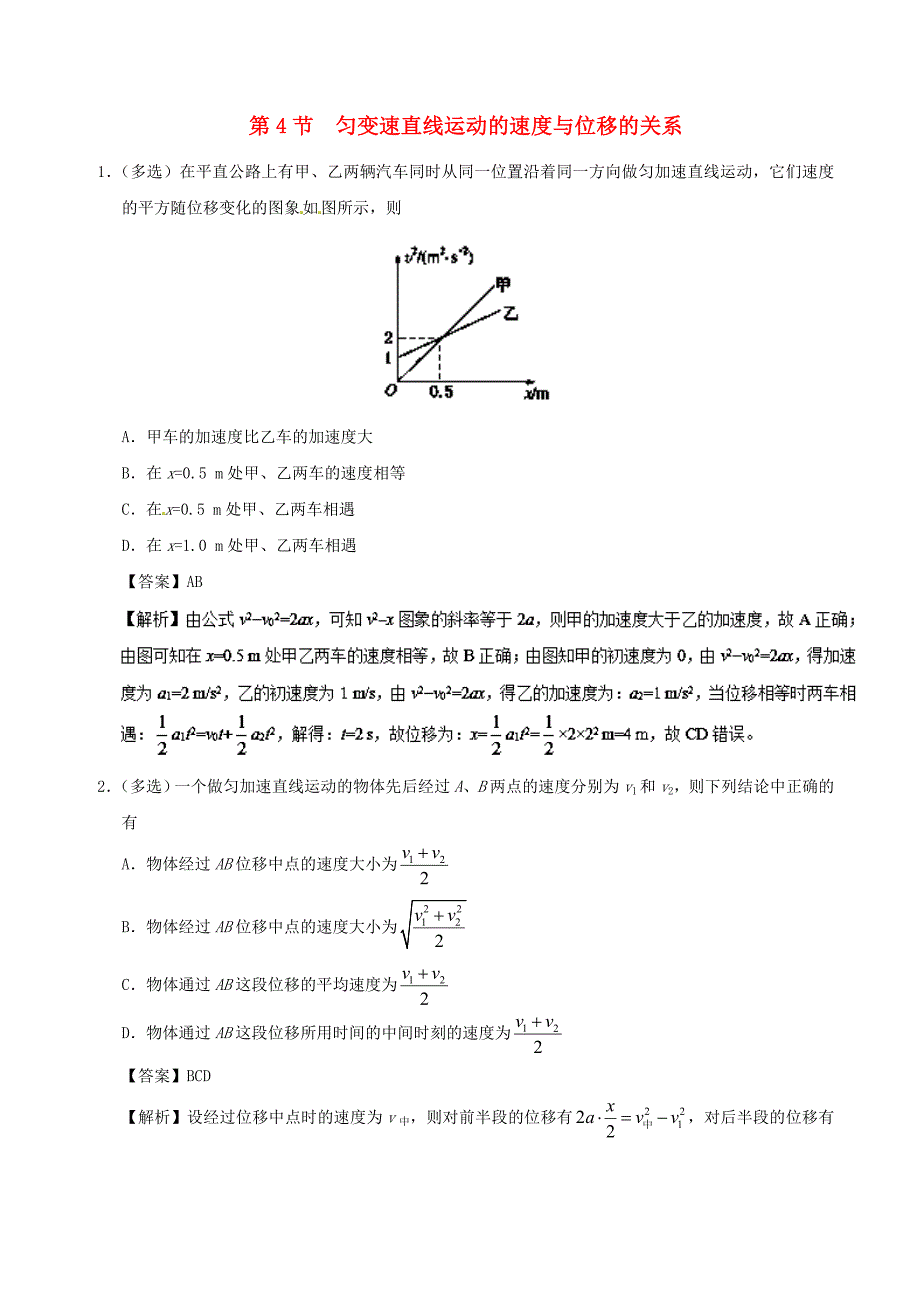 2017-2018学年高中物理专题2.4匀变速直线运动的速度与位移的关系课时同步试题新人教版_第1页