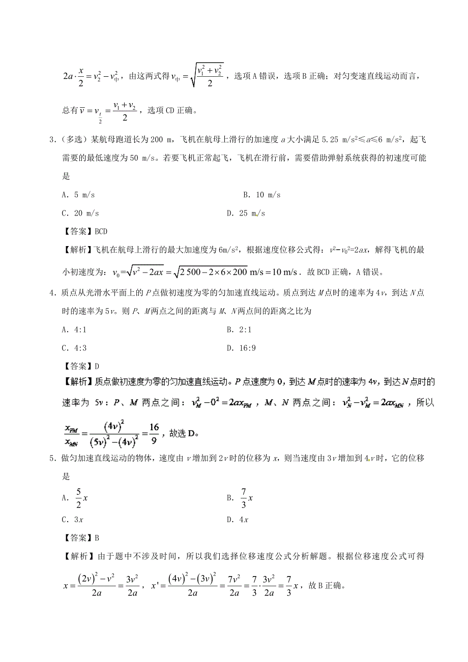 2017-2018学年高中物理专题2.4匀变速直线运动的速度与位移的关系课时同步试题新人教版_第2页