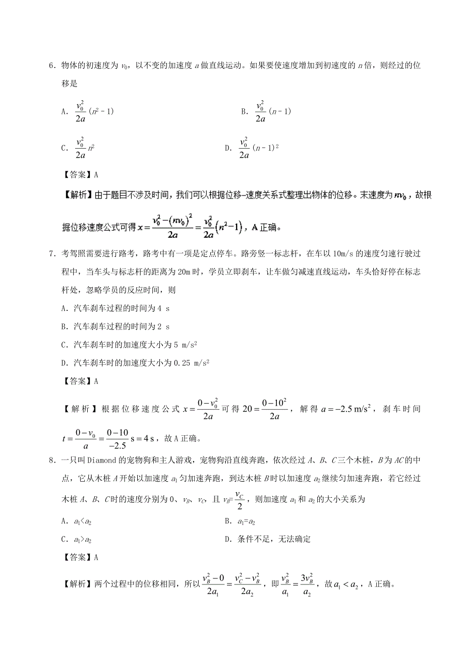 2017-2018学年高中物理专题2.4匀变速直线运动的速度与位移的关系课时同步试题新人教版_第3页