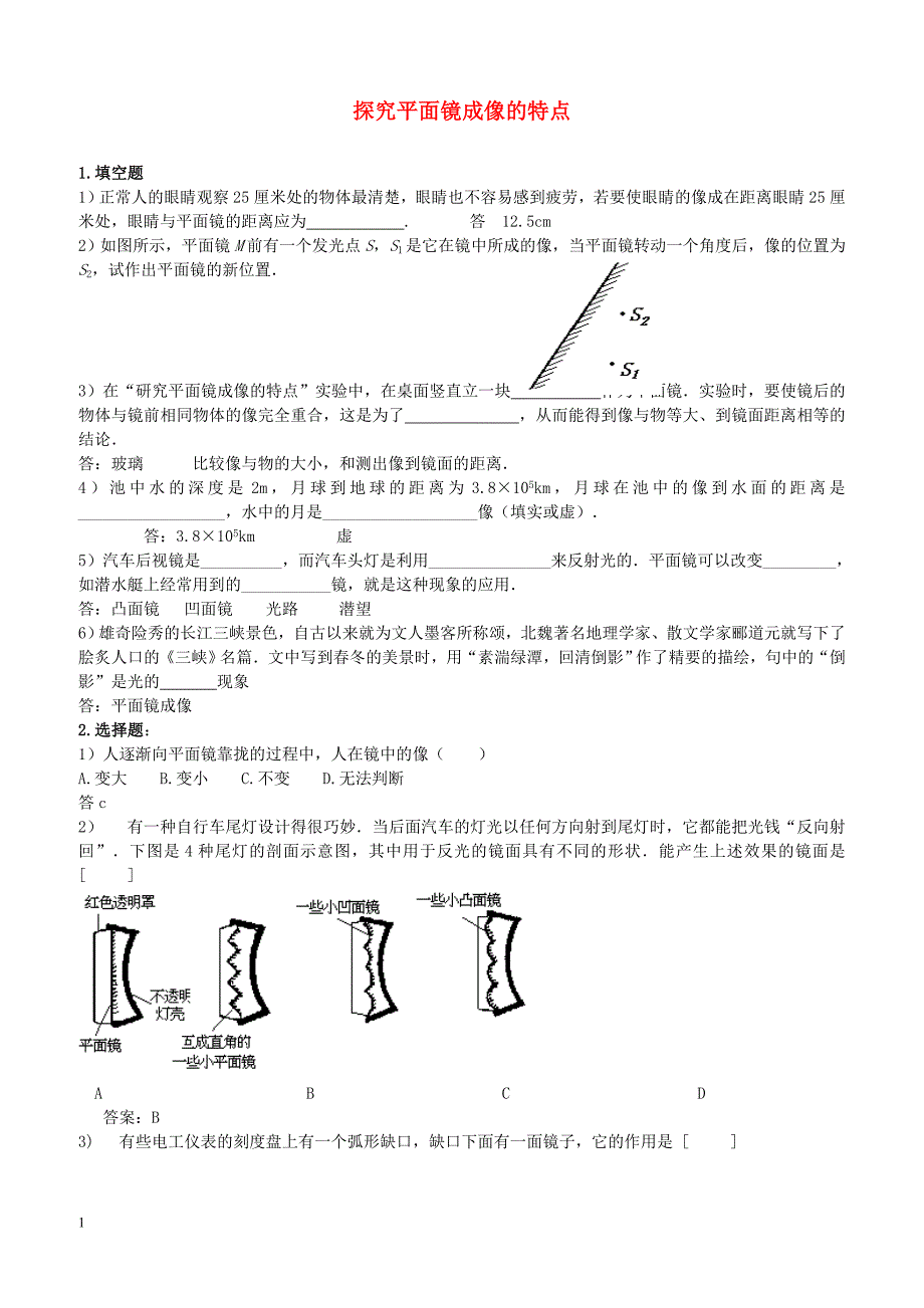 新版北师大版八年级物理上册5.3探究平面镜成像的特点练习_第1页