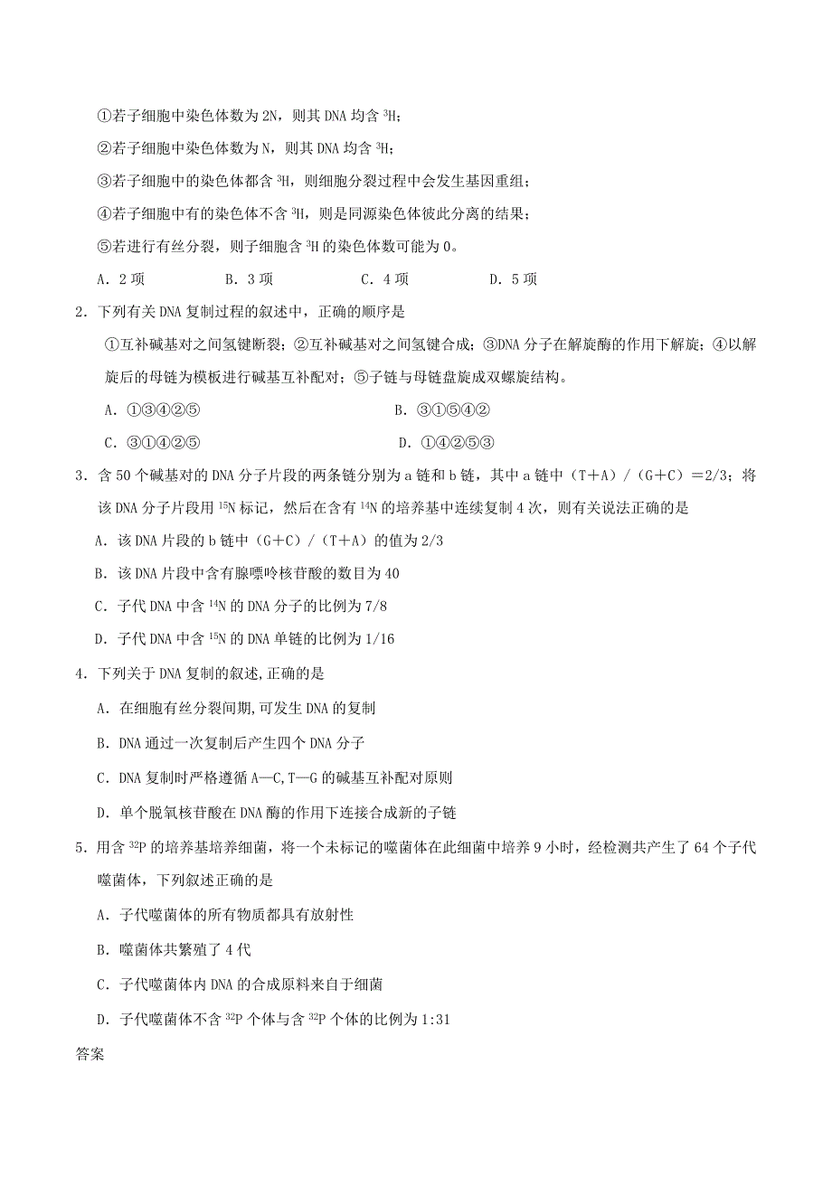 2017高中生物第07天dna的复制暑假作业新人教版_第2页