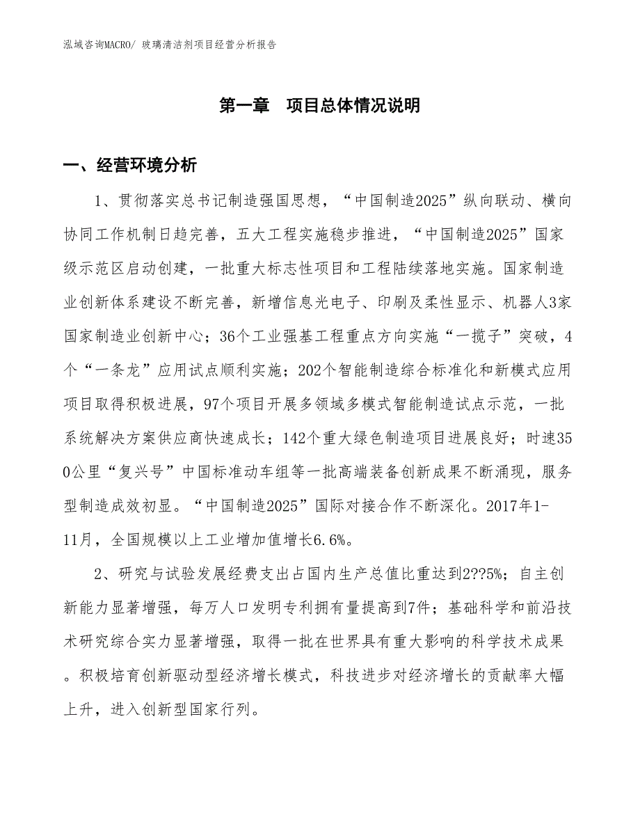 玻璃清洁剂项目经营分析报告_第1页