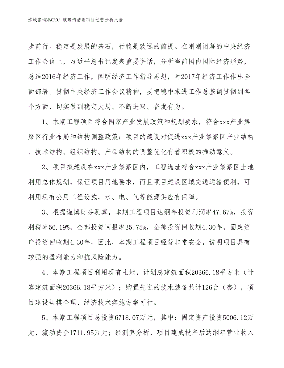 玻璃清洁剂项目经营分析报告_第4页