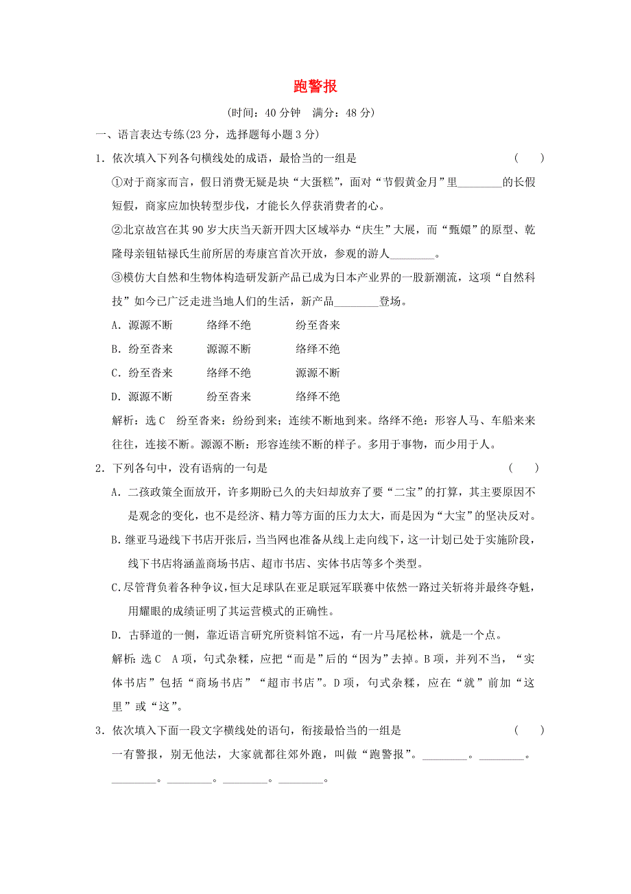 2017-2018学年高中语文第三单元第9课跑警报课时跟踪检测语文版_第1页