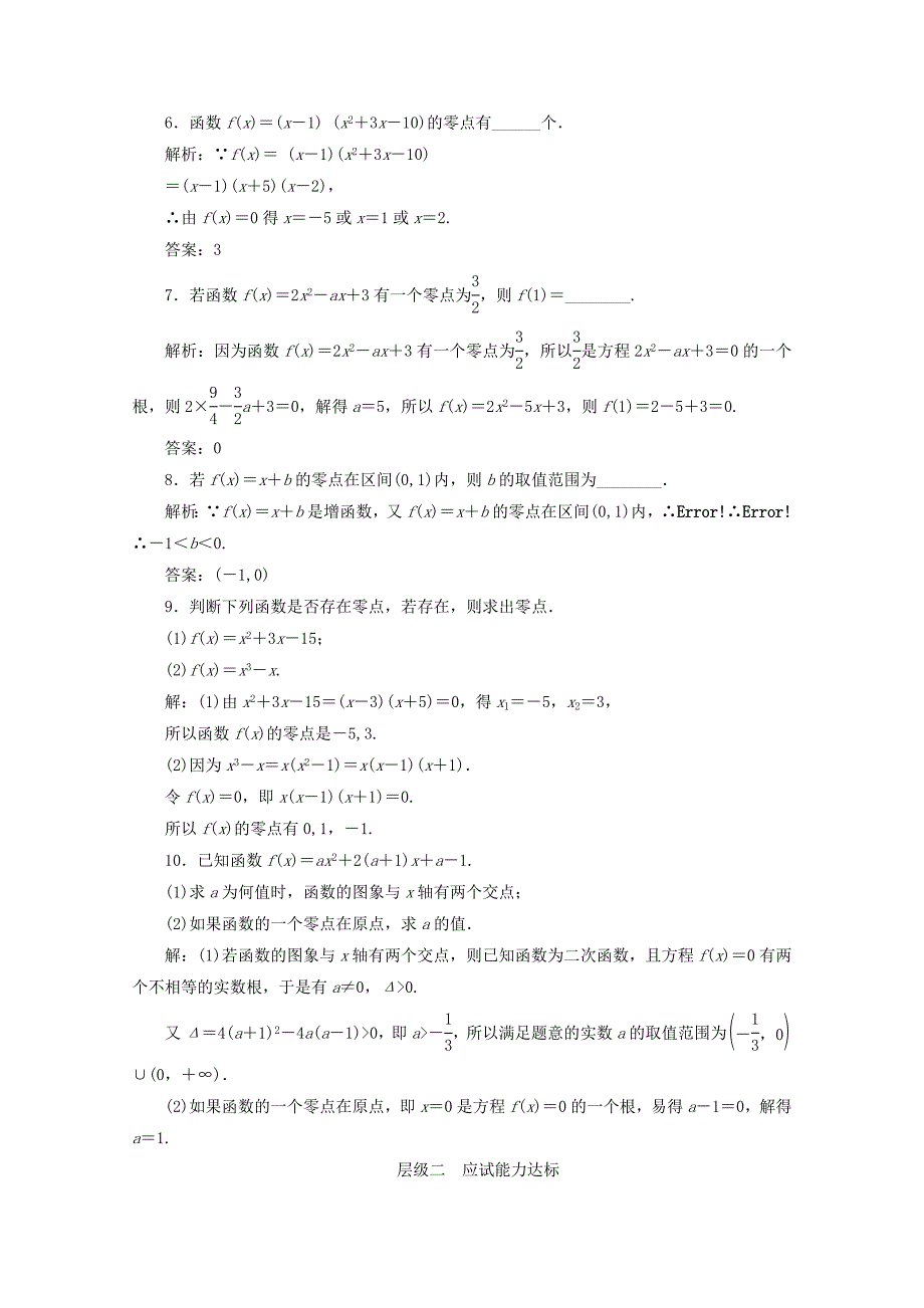 2017-2018学年高中数学课时跟踪检测十四函数的零点新人教b版_第2页