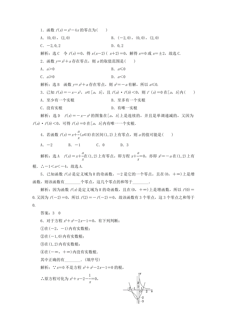 2017-2018学年高中数学课时跟踪检测十四函数的零点新人教b版_第3页