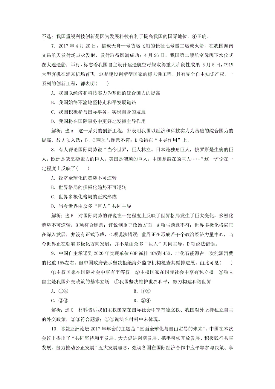 2019届高考政治一轮总复习a版课时达标检测二十维护世界和平促进共同发展新人教版_第3页