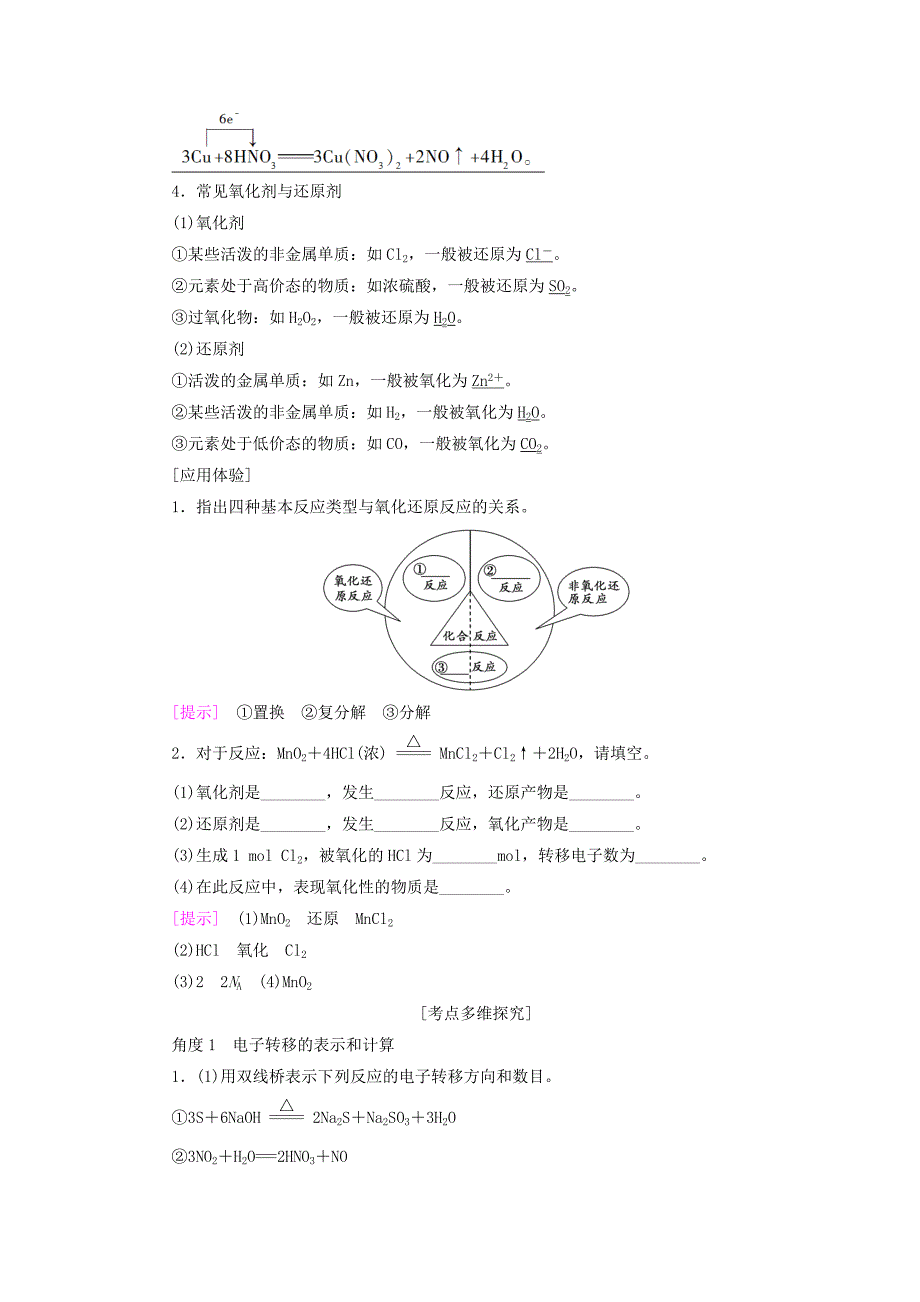 2018高三化学一轮复习 专题2 第1单元 氧化还原反应教师用书 苏教版_第2页