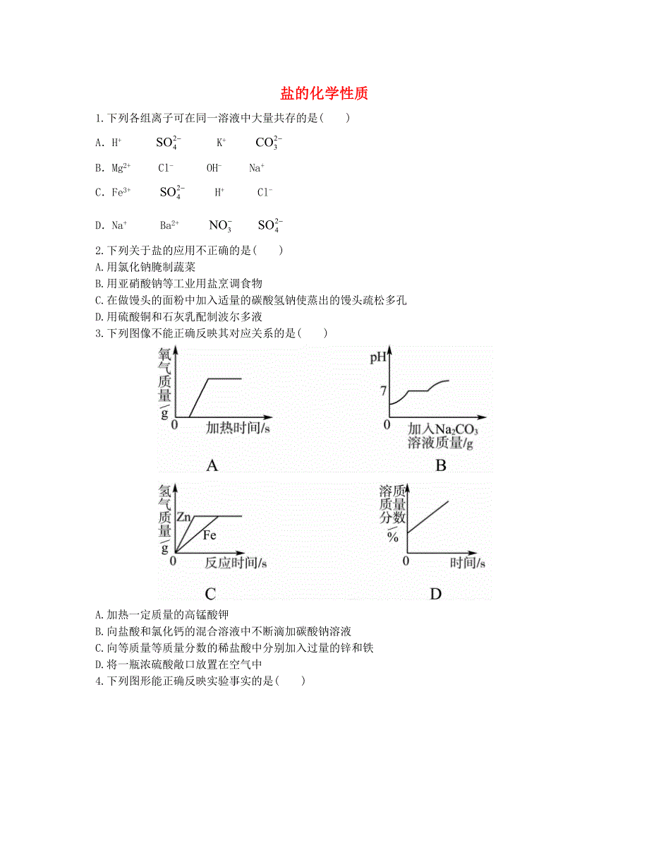 （济南专版）2016中考化学专题复习十三 海洋化学资源 盐的化学性质拓展提升_第1页