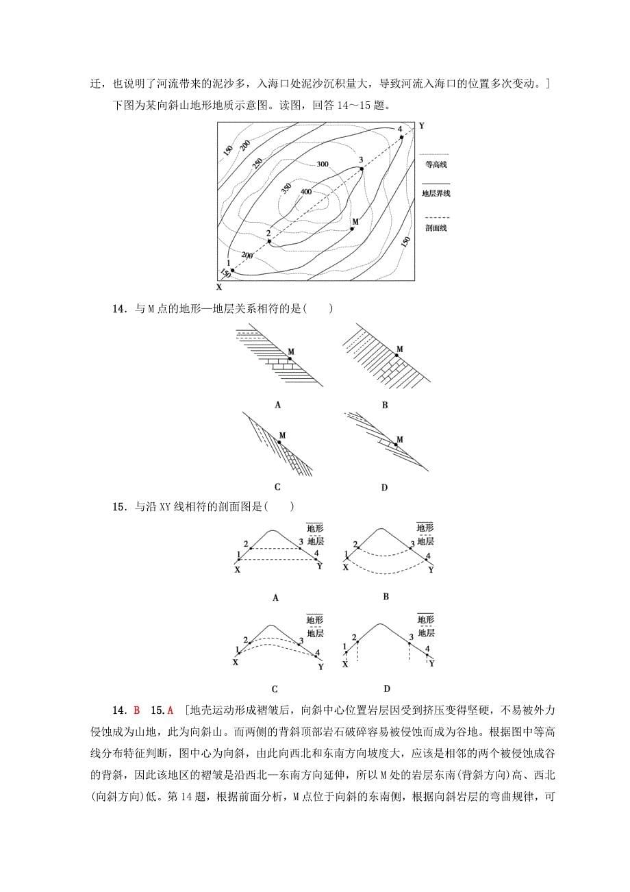 2019版高考地理一轮复习第2单元从地球圈层看地理环境第1节岩石圈与地表形态课后限时集训鲁教版_第5页