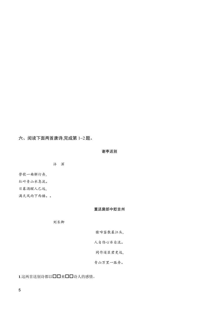 2019年高考语文二轮诗歌鉴赏练习_第5页