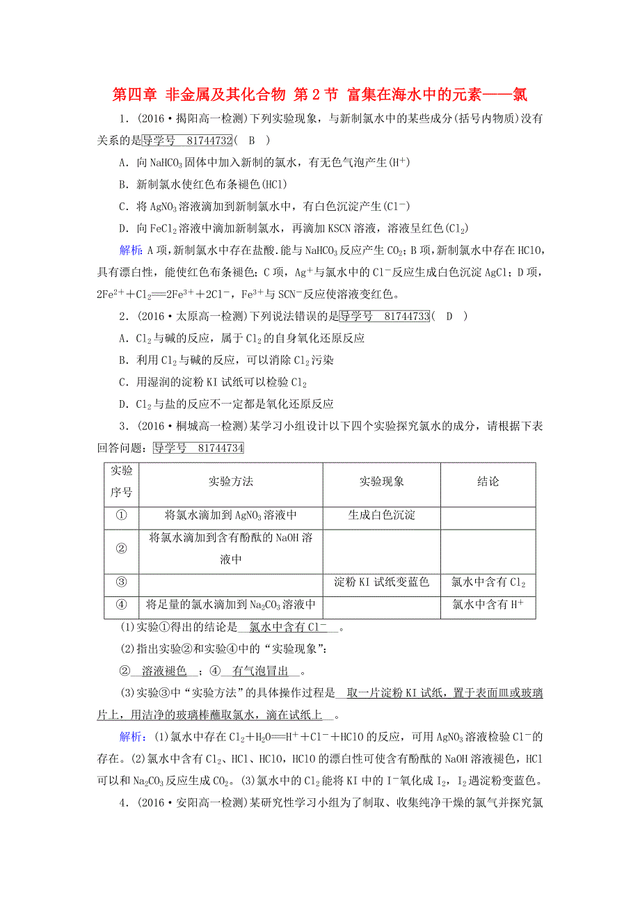 2017-2018年高中化学第四章非金属及其化合物第2节富集在海水中的元素-氯课堂达标新人教版_第1页