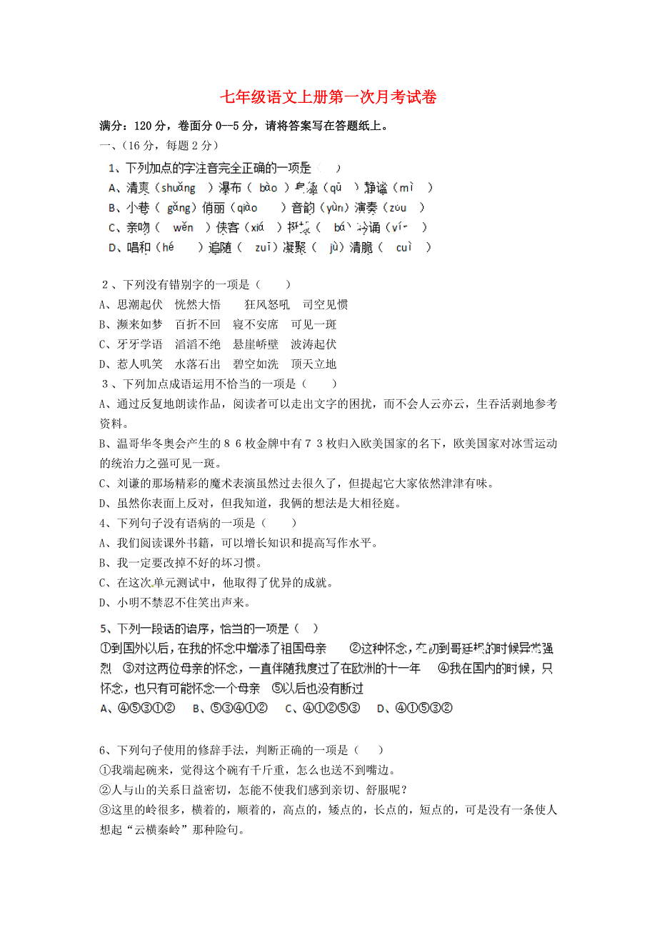 山东省泰安市岱岳区范镇第二中学2015-2016学年七年级语文上学期第一次月考试题（无答案）_第1页