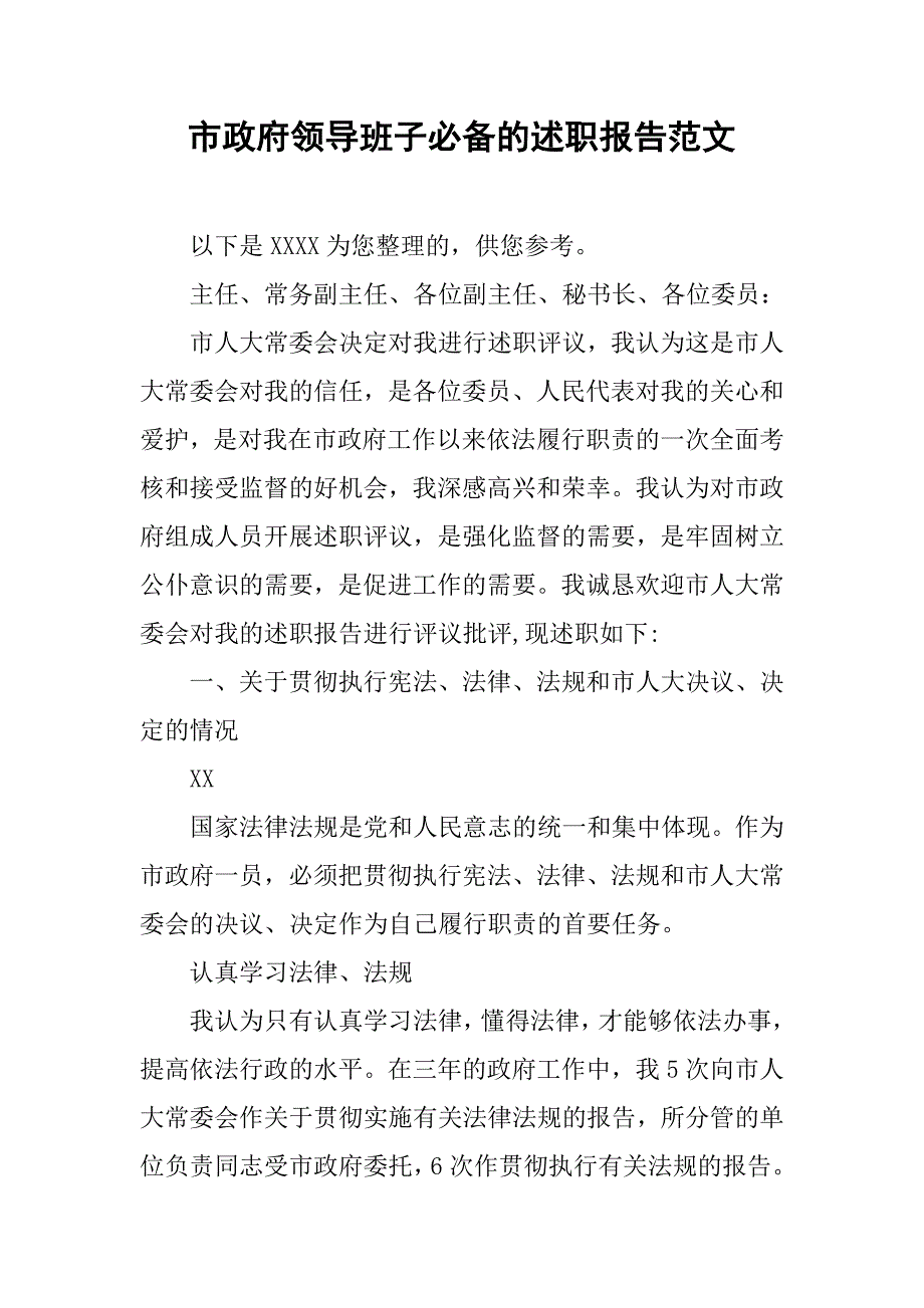 市政府领导班子必备的述职报告范文.doc_第1页