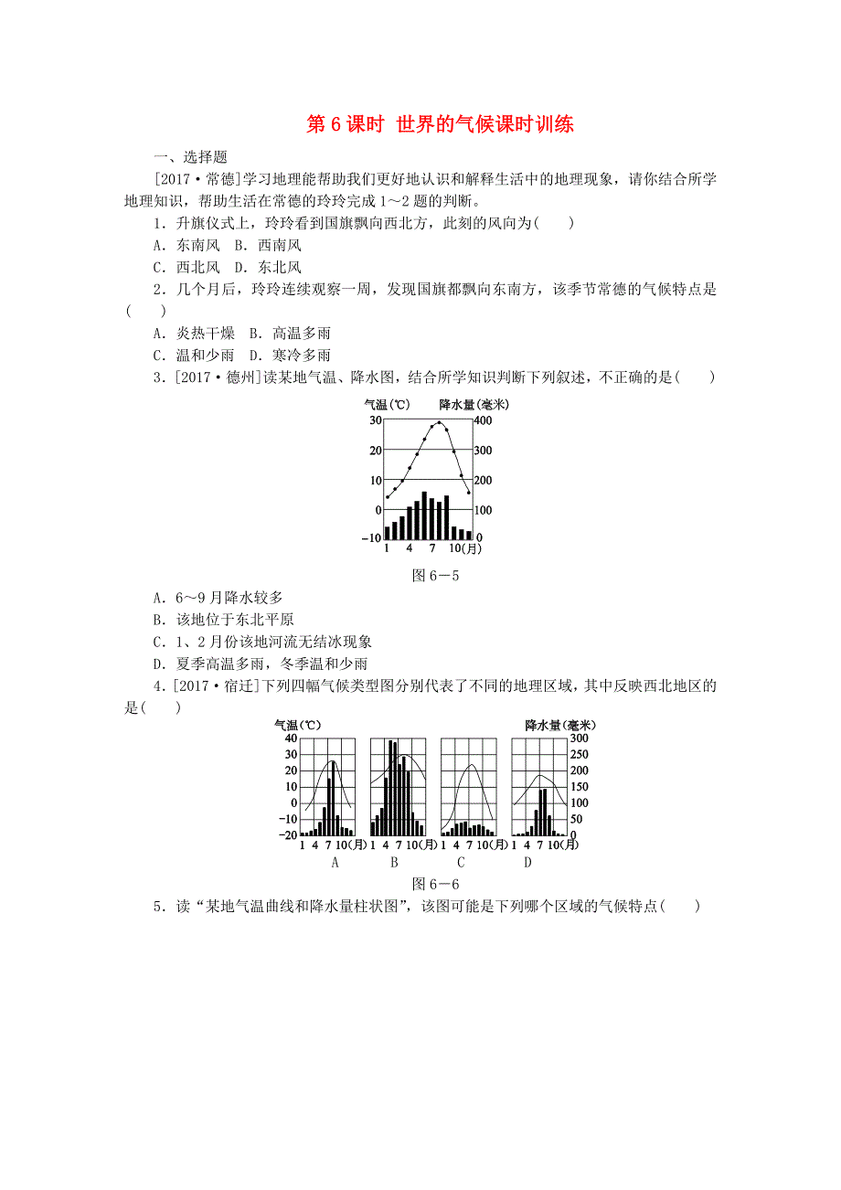 呼伦贝尔兴安盟专版2018年中考地理复习方案教材梳理篇第6课时世界的气候课时训练_第1页