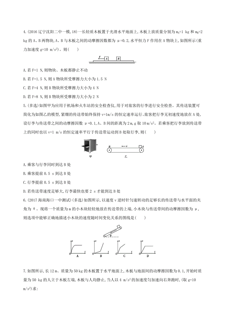 2018高考物理一轮复习第三章牛顿运动定律第4讲牛顿运动定律的综合应用二夯基提能作业本_第2页