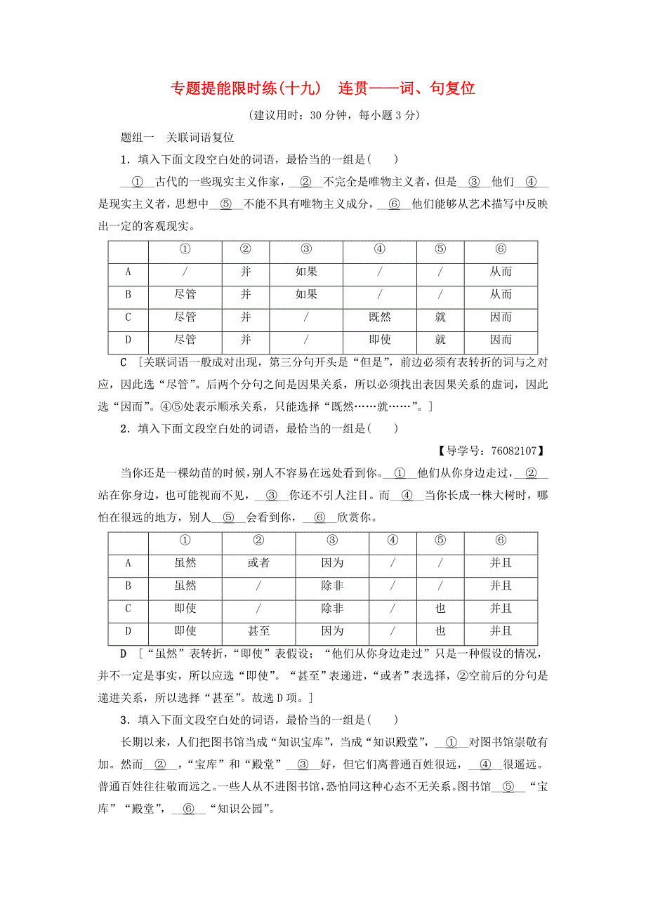 （通用版）2018高考语文大一轮复习 专题提能限时练（十九）连贯-词、句复位_第1页