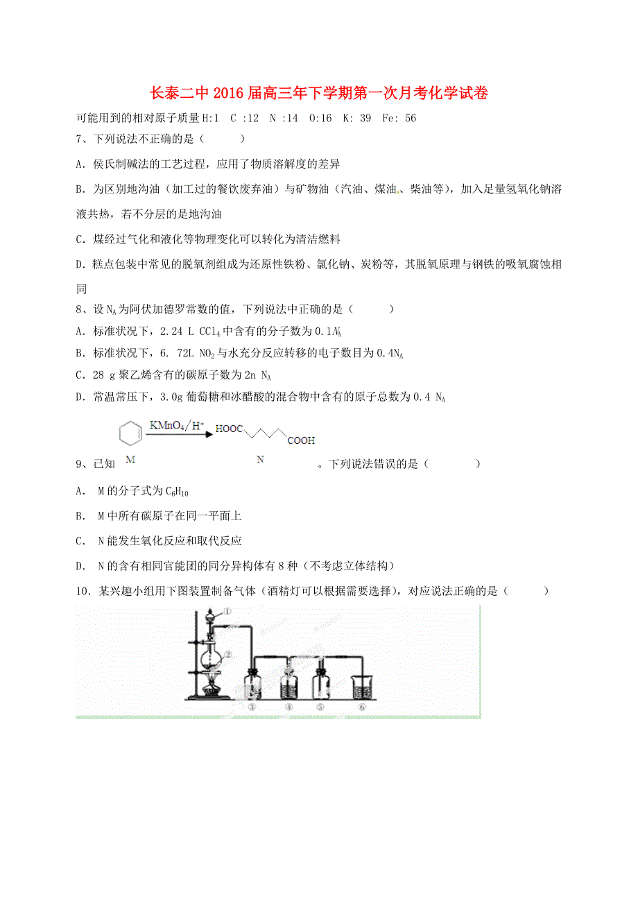 福建省长泰县第二中学2016届高三化学下学期第一次月考试题_第1页