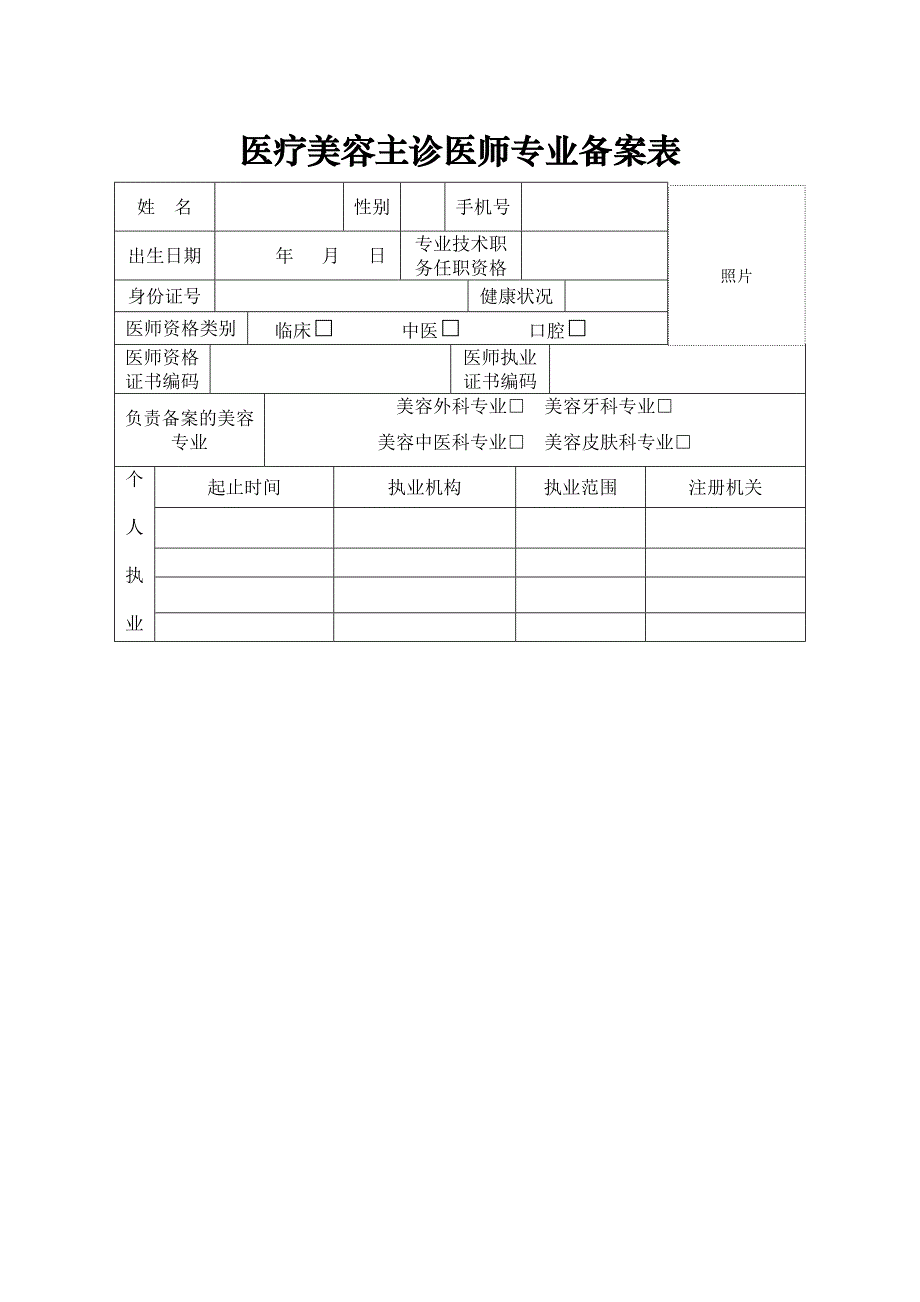 医疗美容主诊医师专业备案表_第3页