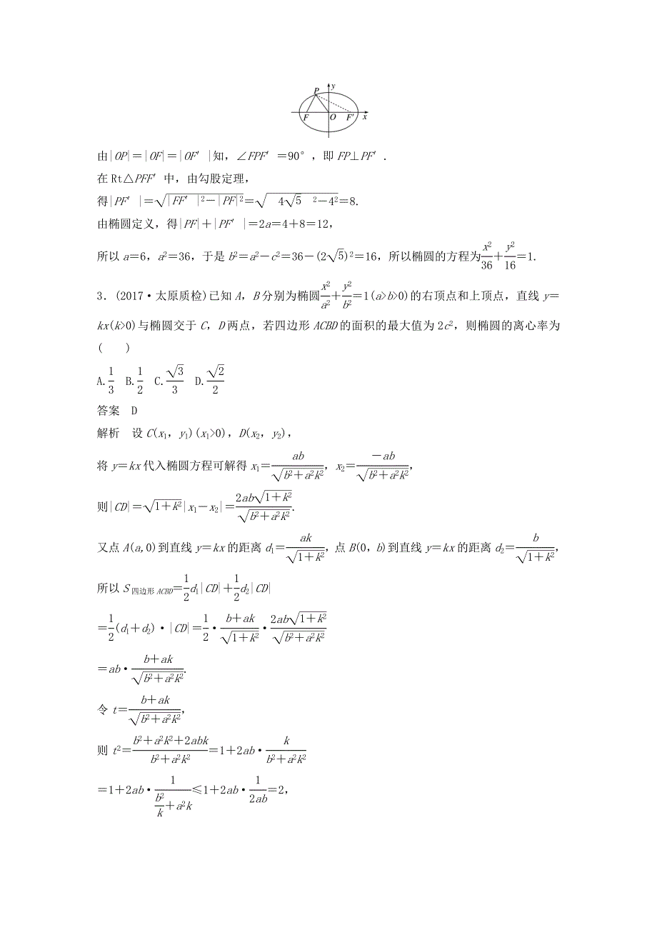 2018版高考数学大一轮复习 高考专题突破五 高考中的圆锥曲线问题教师用书 理 新人教版_第2页