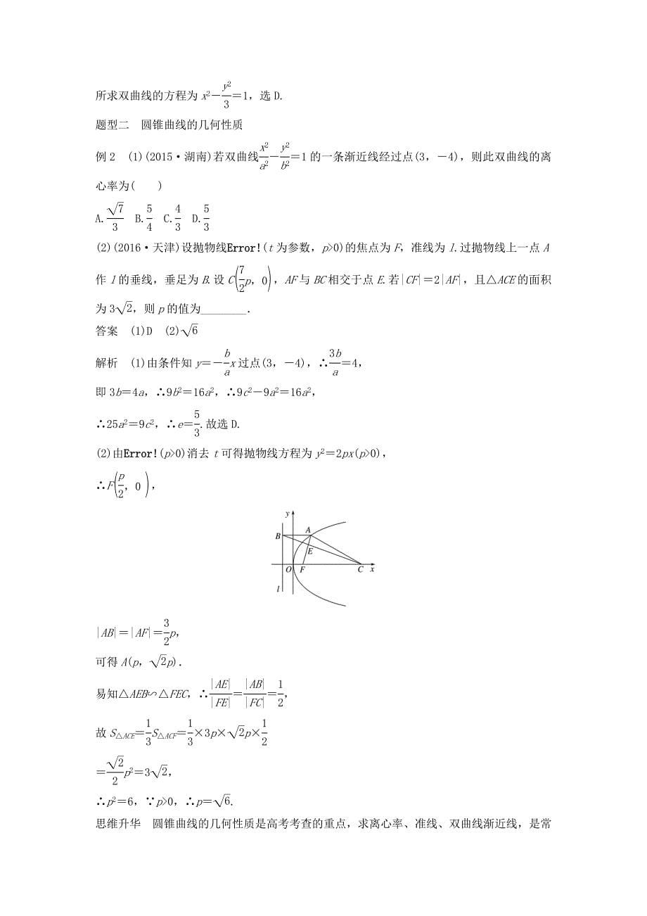 2018版高考数学大一轮复习 高考专题突破五 高考中的圆锥曲线问题教师用书 理 新人教版_第5页