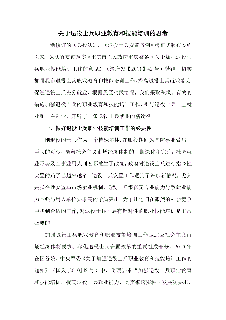 关于退役士兵职业教育和技能培训的思考.doc_第1页