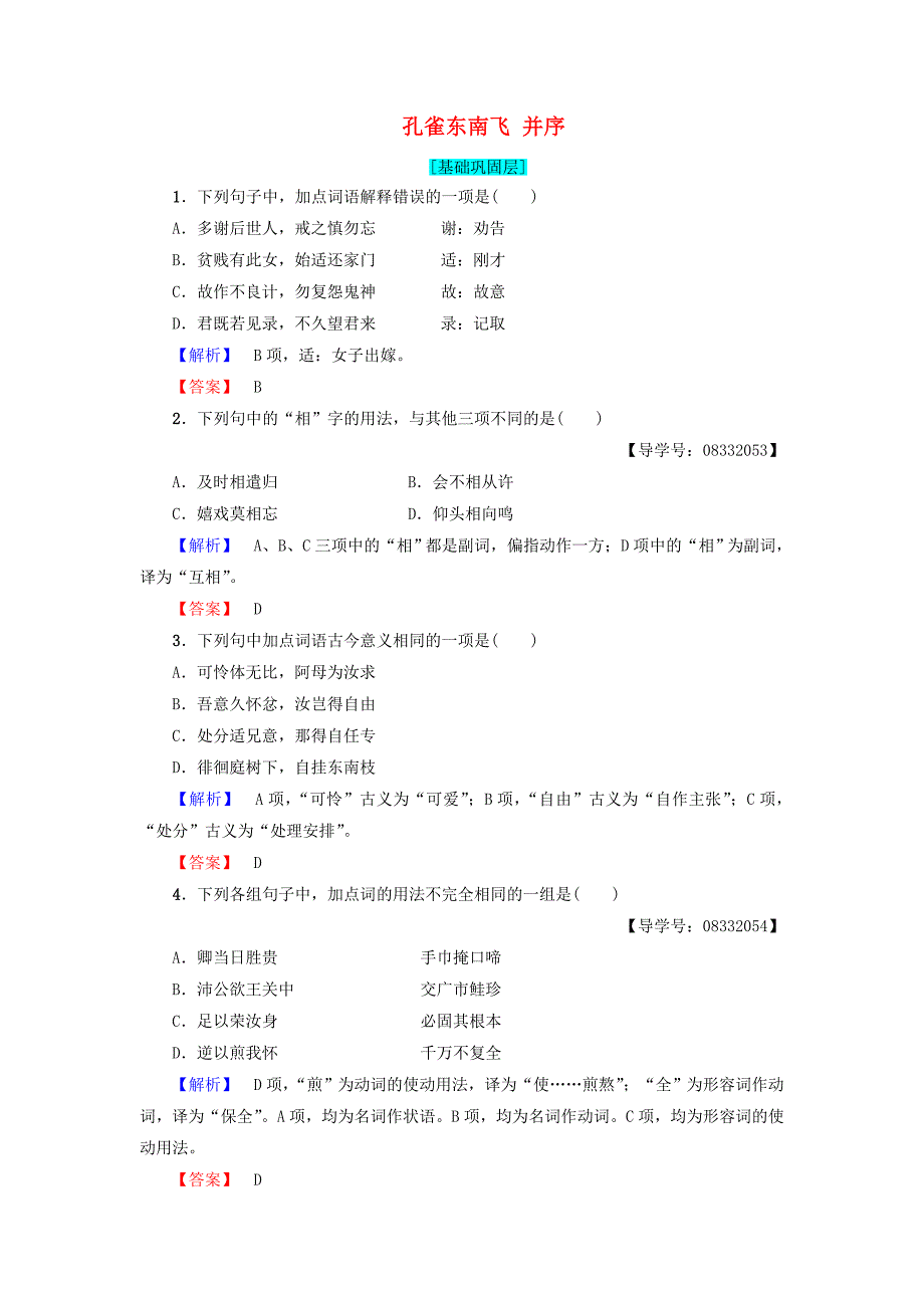 2017-2018学年高中语文第2单元6孔雀东南飞并序学业分层测评新人教版_第1页