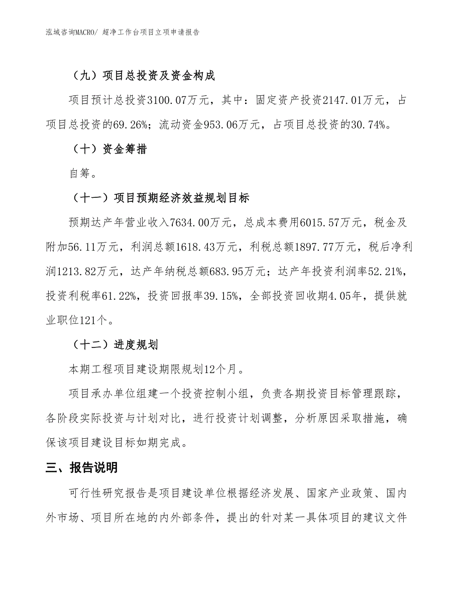 超净工作台项目立项申请报告 (1)_第4页