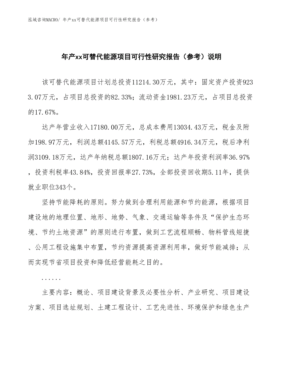 年产xx可替代能源项目可行性研究报告（参考）_第2页