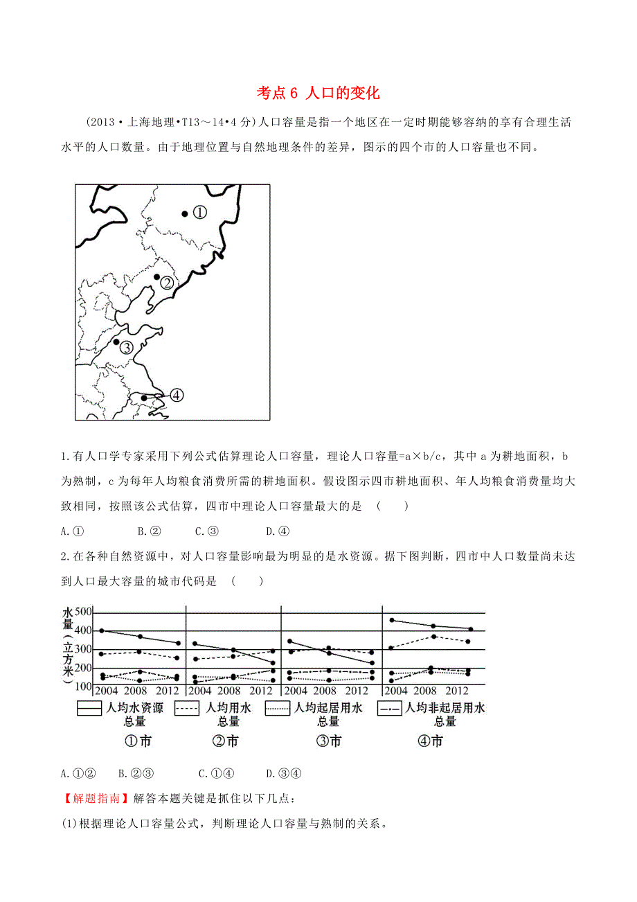 （人教通用）2018版高考地理总复习 考点6 人口的变化（含2013高考真题）_第1页