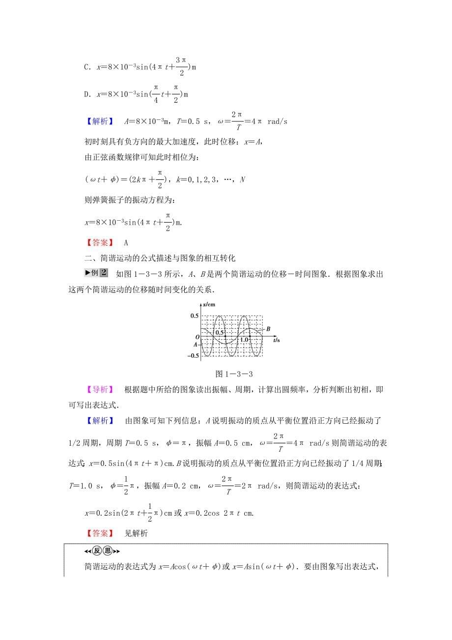 2018版高中物理第1章机械振动第3节简谐运动的公式描述教师用书粤教版_第5页