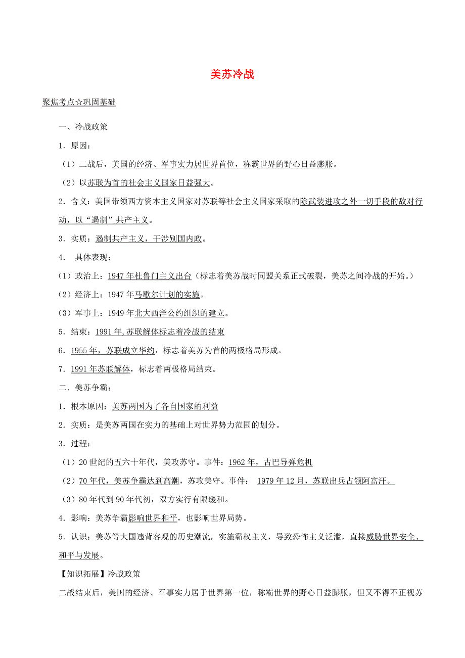 2017年中考历史（第03期）黄金知识点系列10 美苏冷战_第1页