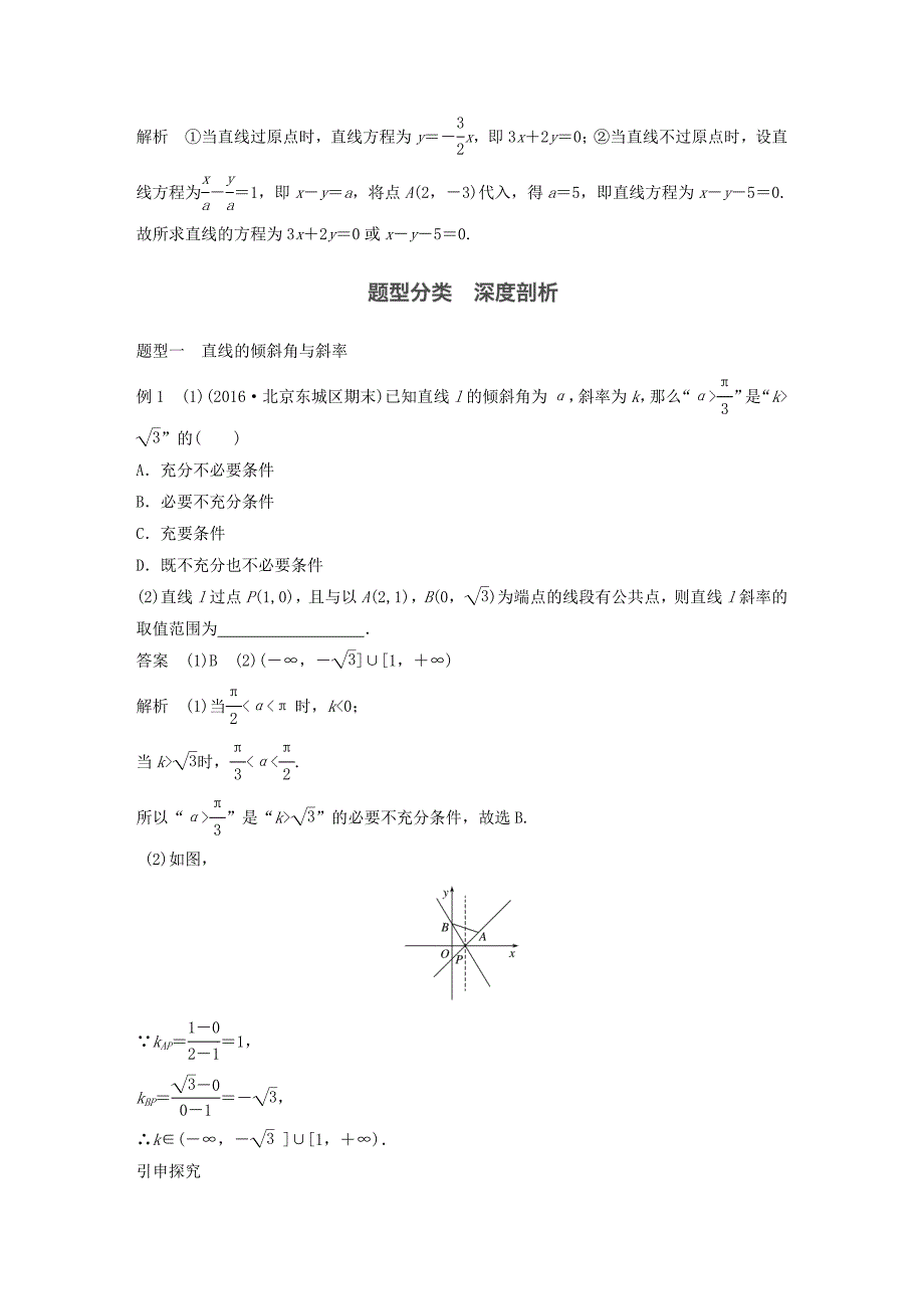 2018版高考数学大一轮复习第九章平面解析几何9.1直线的方程教师用书理新人教版_第3页