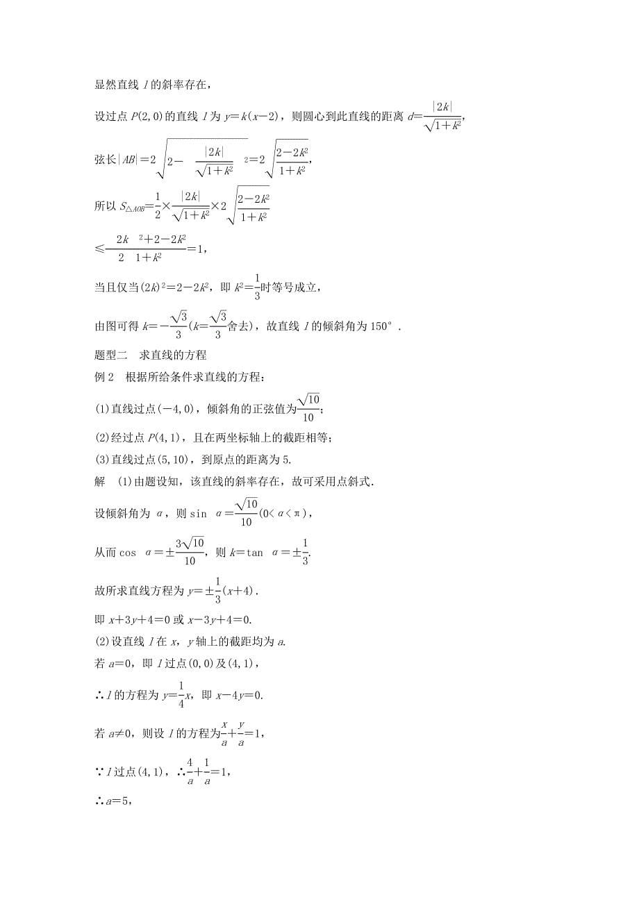 2018版高考数学大一轮复习第九章平面解析几何9.1直线的方程教师用书理新人教版_第5页