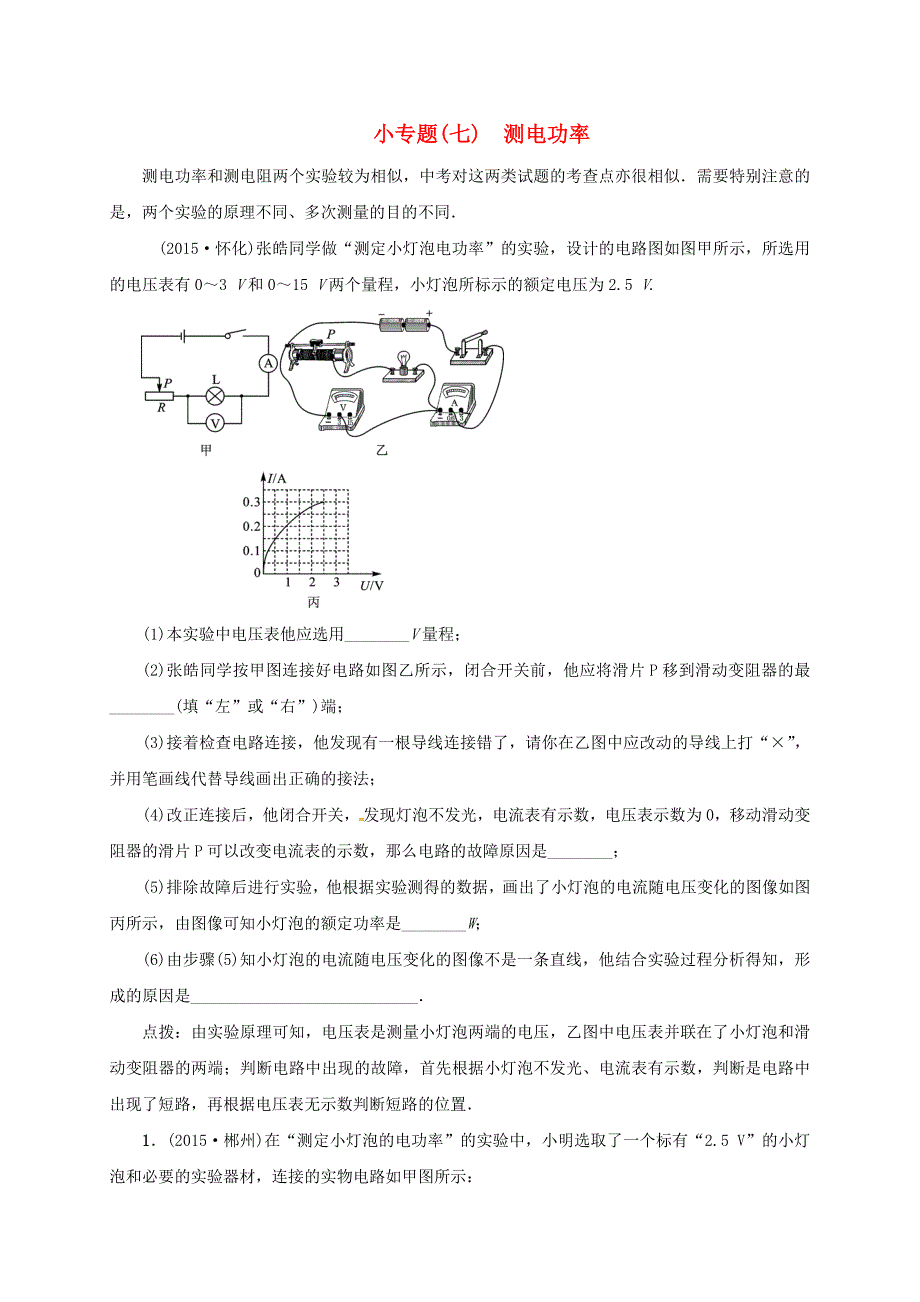 山东省广饶县丁庄镇中心初级中学2016届中考物理一轮复习小专题七测电功率测试题无答案_第1页