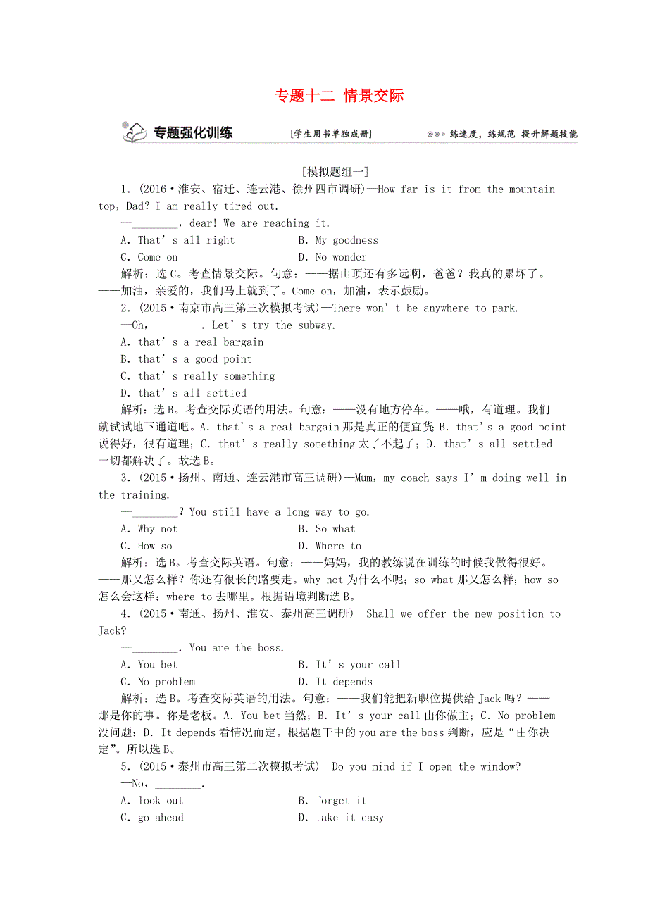 （浙江、江苏）2016高考英语二轮复习 第一部分 语法突破 专题十二 情景交际强化训练_第1页