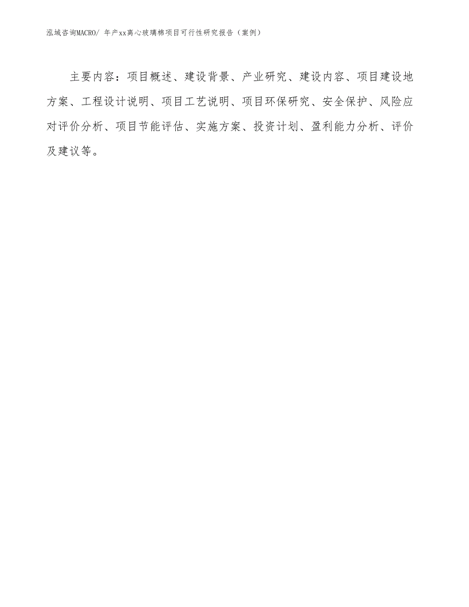 年产xx离心玻璃棉项目可行性研究报告（案例）_第3页