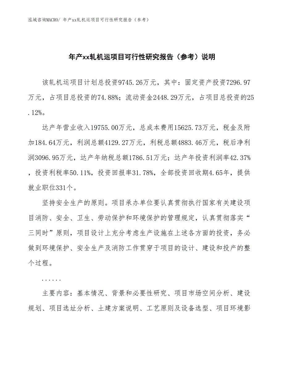 年产xx轧机运项目可行性研究报告（参考）_第2页