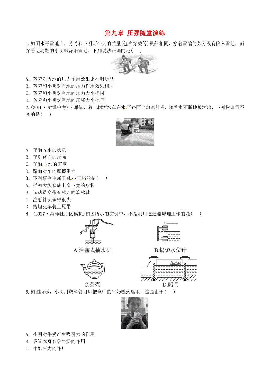 菏泽专版2018届中考物理八年级第九章压强随堂演练_第1页