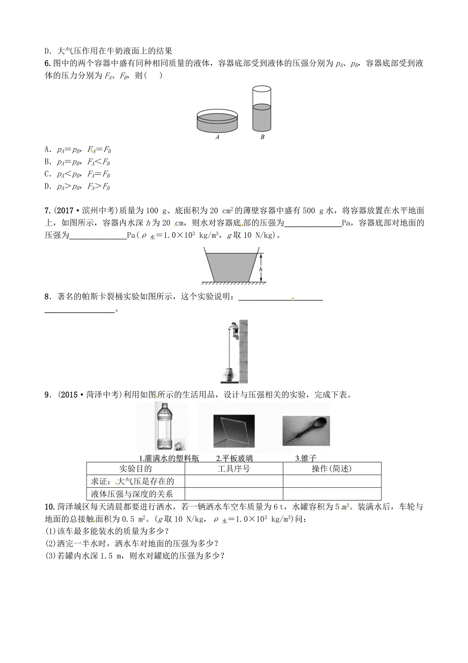 菏泽专版2018届中考物理八年级第九章压强随堂演练_第2页