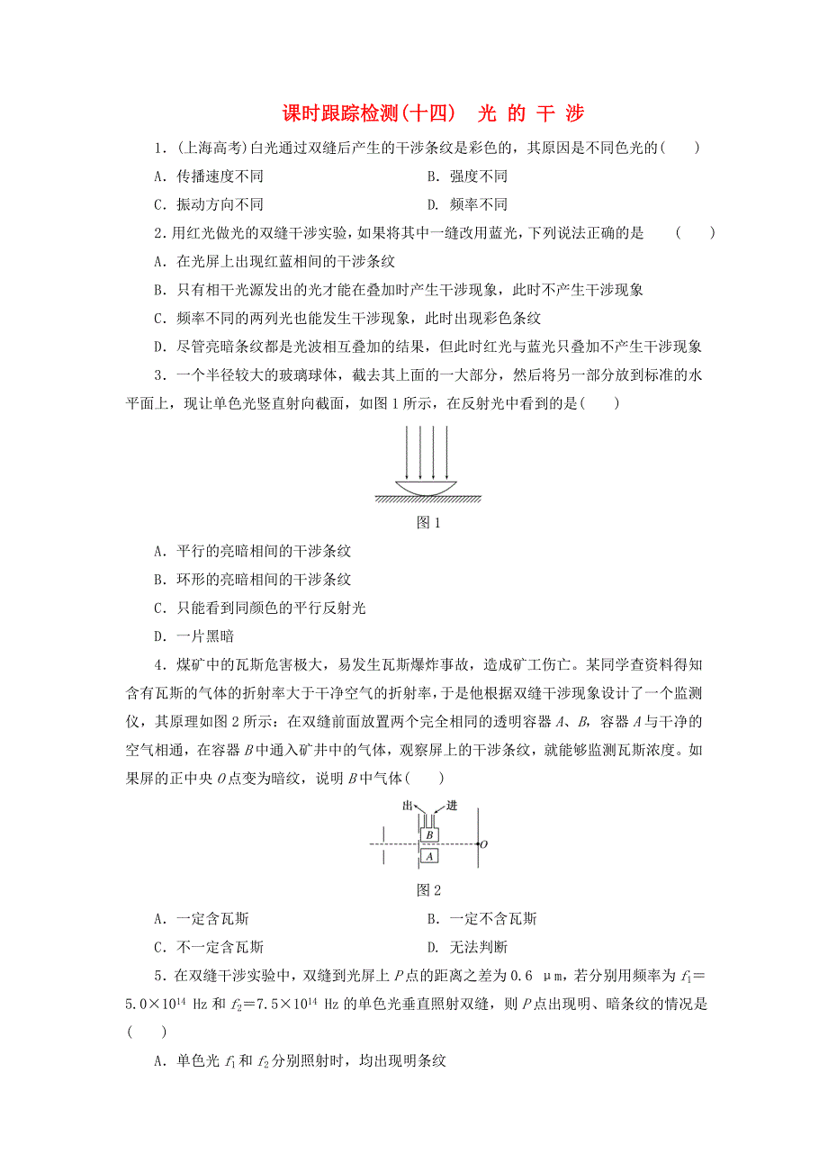 2017-2018学年高中物理课时跟踪检测十四光的干涉教科版_第1页