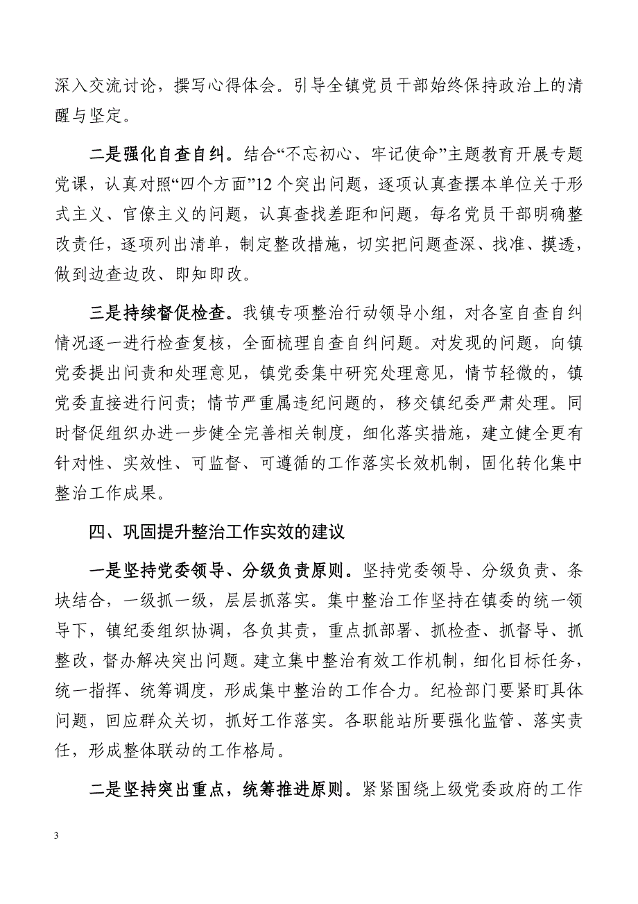 集中整治形式主义、官僚主义的工作总结（精品范文）_第3页