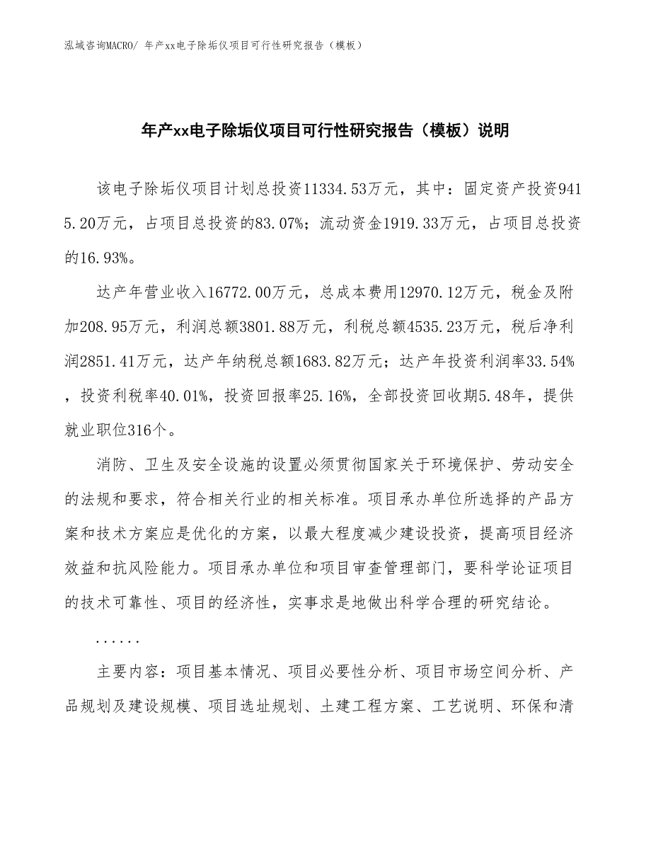 年产xx电子除垢仪项目可行性研究报告（模板）_第2页