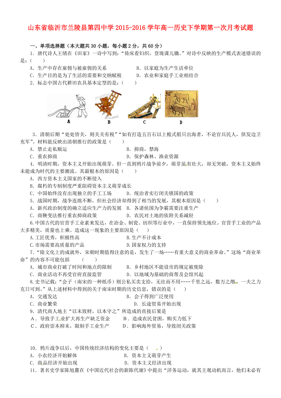 山东省临沂市兰陵县第四中学2015-2016学年高一历史下学期第一次月考试题_第1页