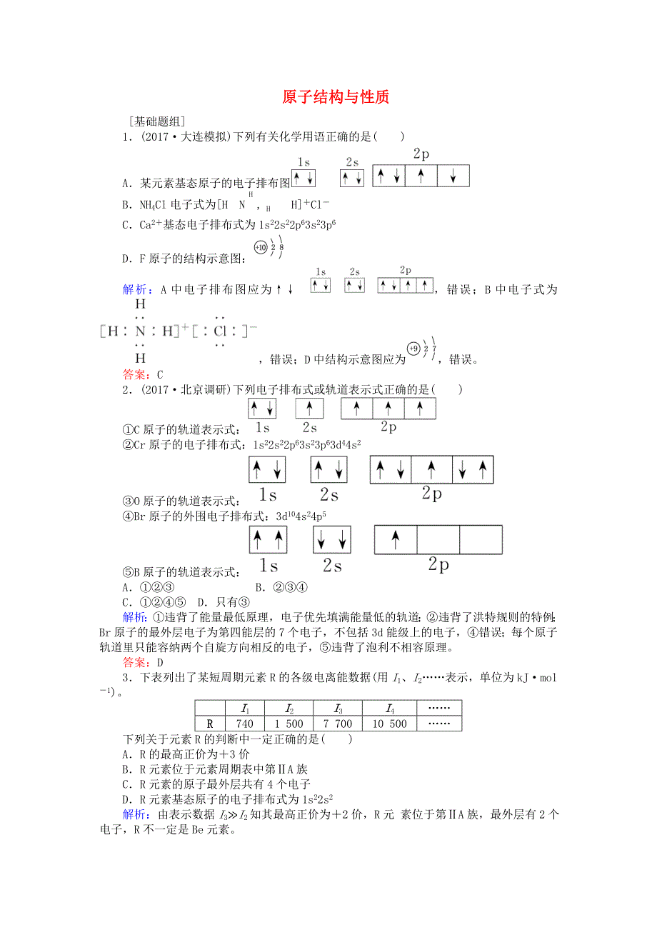 2018高考化学一轮复习 第十一章 物质结构与性质 1 原子结构与性质课时作业 新人教版_第1页